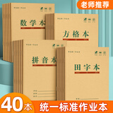 汉状元 25k作业本小学生田字格本统一标准加厚软抄本幼儿园语文练习册方格本学习本订装笔记本子 【40本装】田+生+拼+数（各10本）