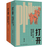 打开：周濂的100堂西方哲学课（2025年修订版） 一部零基础、有重点、面向现在和未来的哲学史哲学