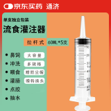 通济 流食助推器 鼻饲喂食喂饭医用针管针筒注射器灌肠器 60ml 5支