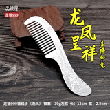 品银居雪花银梳子纯银999足银熟银刮痧银梳送女友送老婆生日礼物 纪念日 龙凤银梳（约39g 长12CM）