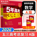 【科目自选】五年高考三年模拟2026B版2026A版5年高考3年模拟高中总复习 53五三高考b版a版五三A版五三B版 2026含2025高考真题高中一二三轮高三复习资料新高考总复习曲一线中小学教辅 【