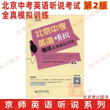 北京中考英语听说考试全真模拟训练 第2版 京师英语听说训练北京专用 初中中考英语听力口语考试复习资料 专题精练+全真模拟