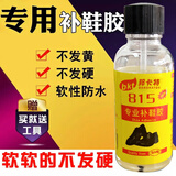 永耐特 补鞋胶补鞋匠专用胶修补鞋软胶粘性鞋胶运动鞋凉鞋皮鞋透明胶815 815胶水 单瓶装 30ml【送工具】