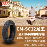 正新轮胎 120/70-12 58L CM-SC12 TL 龙王全天候半热熔真空胎电动/踏板