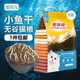 宠非凡小鱼干冻干双拼猫粮500g 无谷猫粮试吃幼猫成猫冻干猫咪高蛋白