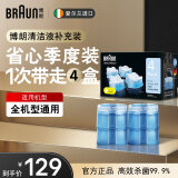 博朗（BRAUN）剃须刀配件CCR4/CCR6清洁液（适用博朗清洁中心通用）杀菌清洁便携生日礼物男 【养护4盒装】