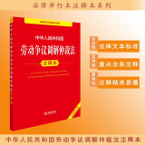 中华人民共和国劳动争议调解仲裁法注释本（全新修订版）