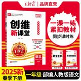 2025春王朝霞创维新课堂一年级语文下册人教版 小学语文同步讲解同步训练实验班提优训练课时作业本教材课堂笔记随堂笔记必刷题 王朝霞