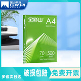 金彩山多功能a4打印纸 70g复印纸 办公打印资料A4纸 高性价比单包500张办公用纸草稿纸 绿金彩山70g-A4-500张【常规办公】