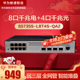 华为数通智选S5735S-L8T4S-QA2(A1)全千兆交换机8口千兆电口+4口千兆光纤口弱三层网管网络网线交换器