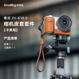 斯莫格Smallrig 4889 索尼ZV-E10 II微单相机皮套复古文艺摄影像旅游拍摄底座半包皮壳手腕带保护套