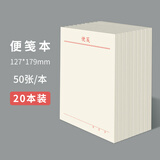 维克多利 便笺纸便笺本草稿本便条本便签纸创意可撕便签本本子厚便利条无粘性大号白纸本便利本定制 大号20本装【127*179mm】