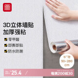 富居3D立体墙纸自粘保暖防污翻新墙贴加厚铝箔底强遮盖 50cm*2.8米 白