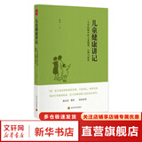 【新华正版】儿童健康讲记 精神健康讲记 经典中医启蒙 李辛中医三部曲 回到本源 四部曲 中医养生保健 儿童保健心理健康教育 阅读狂欢节 儿童健康讲记