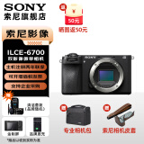 索尼（SONY）Alpha 6700 APS-C微单相机 创意滤镜 AI智能芯片 (ILCE-6700/a6700） A6700单机身[独立包装] 官方标配[出厂配置无内存]下拉详情可见套餐介绍