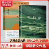 我的阿勒泰系列李娟正版散文作品集 阿勒泰的角落冬牧场遥远的向日葵地九篇雪走夜路请放声歌唱记一忘三二火车快开羊道三部曲春牧场前山夏牧场深山夏牧场 我的阿勒泰+阿勒泰的角落