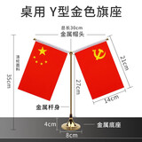 天顺会议室桌旗办公桌旗台旗办公室国旗党旗摆件桌面桌摆定制各国国旗 钛合金Y型金色(配党旗国旗)