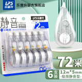 乐普升（LPS）修正带小学生专用大容量静音实惠装9821-6改错带顺滑大容量高科技涂改带改正带 72米