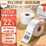 得力(deli)珊瑚海40*80mm 480张*2卷 三防热敏标签打印纸 服饰食品 货物条码标签纸 不干胶打印纸12010