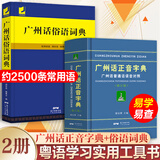 【出版社直营】广州话正音字典（修订版 ）粤语字典 广州话普通话读音对照 广东话粤语教材字典零基础入门 粤语自学工具书粤语广东话字典 詹伯慧主编 规格任选 广东人民出版社 【2册更划算】广州话正音字典+