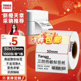 天章 （TANGO）新橙天章50x30mm 1000张*1卷 三防不干胶热敏标签打印纸 奶茶食品标签 电子秤条码纸【可定制】