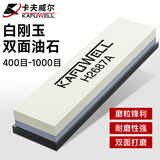 卡夫威尔 白刚玉双面油石磨刀剪刀打磨条砥石带防滑底座400+1000目H2687A