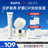 ROPO唇部精华唇膜日夜套组保湿滋润去死皮淡化唇纹舒缓新年礼物送女友