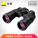 尼康（Nikon）望远镜阅野a211高倍高清专业级微光夜视户外观景找蜂航海电力巡线 阅野ACULON A211 10x50