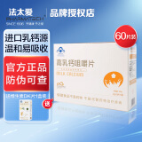 法太爱高乳钙咀嚼片孕妇儿童乳母补钙钙片成人含D3咀嚼片60片全家服用 1盒【体验装】