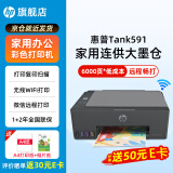 惠普Tank596/591无线打印机家用彩色连供一体机复印扫描办公A4学生作业照片大墨仓519升级款 【新上市】tank591（无线打印复印扫描一体机） 官方标配（原装连供打印机/自带一套墨水）