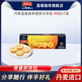 丹麦蓝罐（Kjeldsens）黄油曲奇饼干  便携小份分享装 休闲零食早餐下午茶点心 单盒90g包邮