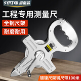 SYNTEK钢卷尺100米手提式钢架尺工地大卷尺盘尺工程插地测量卷尺量地尺