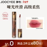 Joocyee酵色游染哑光唇釉#V909零落藤雾3.2g 雾面高级浓郁显白新年礼物