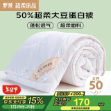 罗莱家纺 被子被芯 50%大豆蛋白纤维春秋四季保暖被芯 净重4.6斤