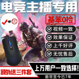 RUIAILI绝地求生压枪pubg压枪吃鸡鼠标宏物理硬件主播专用 助手版