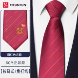 FitonTon8cm酒红色领带男免打结一拉得正装结婚新郎喜庆婚礼双喜字