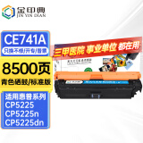 金印典适用惠普5225硒鼓hp5225硒鼓LaserJet CP5225dn/n 5220彩色墨盒307A 【8500页】CE741A青色硒鼓