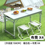 汤能优品折叠桌户外夜市摆摊地推便携式折叠小桌子简易家用折叠餐桌椅组合 极光白150*60+布凳*4【超大版】#