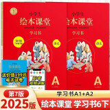 2025年春季 小学生绘本课堂六年级下册 语文学习书 第7版 人教部编版课本同步知识梳理课外拓展学习参考资料