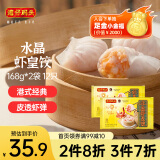 湾仔码头港式水晶虾皇饺168g*2袋 12只早餐包子速食半成品面点生鲜速冻