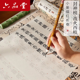 六品堂书院 封神榜战火西岐小篆描红彩宣毛笔字帖套装临摹练字帖长卷软笔描红成人静心书法临摹宣纸