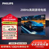 飞利浦（PHILIPS）75英寸4K超高清288Hz高刷游戏电视全面屏4+64G护眼智能投屏液晶平板电视机75PUF8699/T3