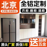 北京全铝合金全屋定制衣柜整体厨房橱柜酒柜家具环保灶台柜定做 上门测量