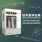 纯数学教程 全译插图版 剑桥数学图书馆基础数学百年经典 累计畅销百万册 数论、代数、几何多领域领略数学之美 京东自营图书