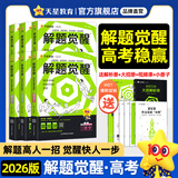 2026新版 解题觉醒】天星教育解题觉醒2026高考名师大招册解析册视频课讲解解题思路高考必刷题高三数学语文杨佳奇化学物理赵佳俊高考总复习解题觉醒 2本【数学+物理】