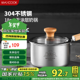 美厨（maxcook）奶锅 304不锈钢婴儿宝宝辅食锅小奶锅三层钢汤锅18cm MCN8105