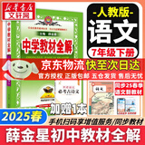 【2026学年】2025秋新版中学教材全解七年级上册下册语文数学英语小四门教材全解同步人教版读初一年级同步教材解读讲解复习资料书 薛金星 七年级下册【语文】人教版