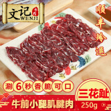 潮牛文举 潮汕牛肉火锅食材三花趾250g 本地黄牛前小腿牛腱子肉新鲜切片