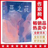 作家榜名著：恶之花（全新彩插珍藏纪念版！收录161首经典诗作！新增81幅名画！人生不如波德莱尔一行诗！诗人徐芜城历时十年倾心翻译！）