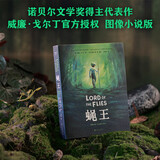 蝇王 图像小说（诺奖得主代表作，官方图像小说版） 小说